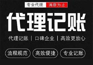 如何選擇好的財務公司為企業提供更好的代理記賬？